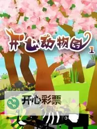 开心动物园电脑版 电脑玩开心动物园模拟器下载、安装攻略教程图2
