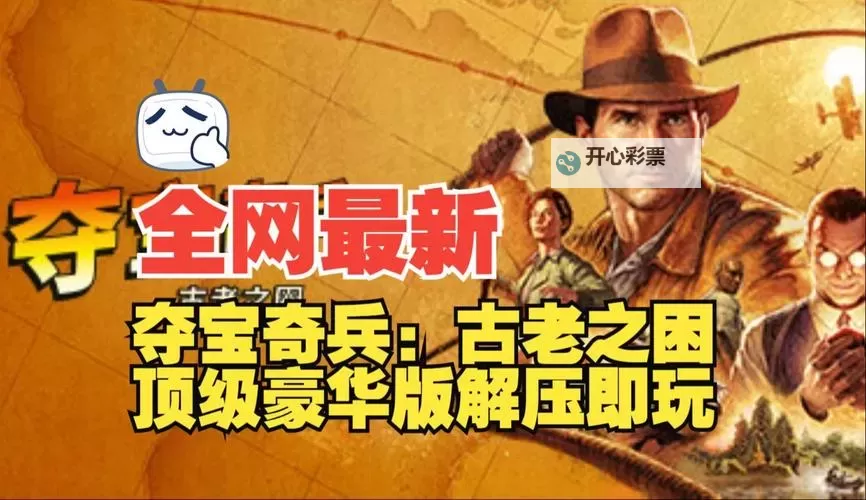 《夺宝奇兵古老之圈》版本区别介绍 高级版包含什么图1