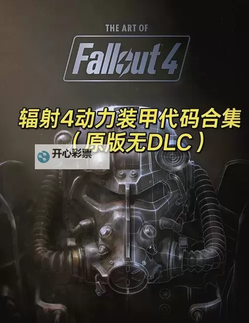 《辐射4》刷指定传奇装备攻略 怎么刷制定传奇装备图1