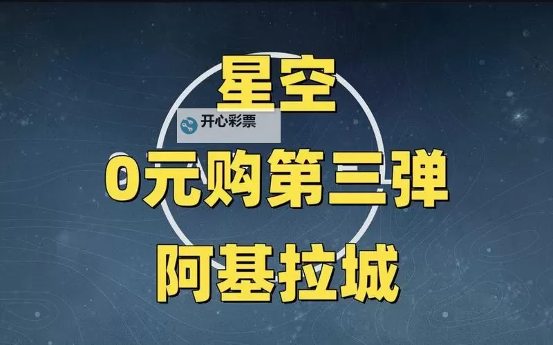 《星空》阿基拉城零元购指南图1