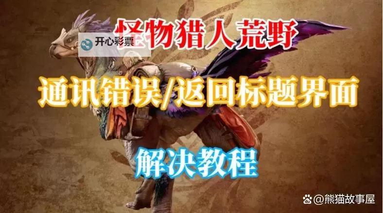 《怪物猎人荒野》救难信号机制介绍图1