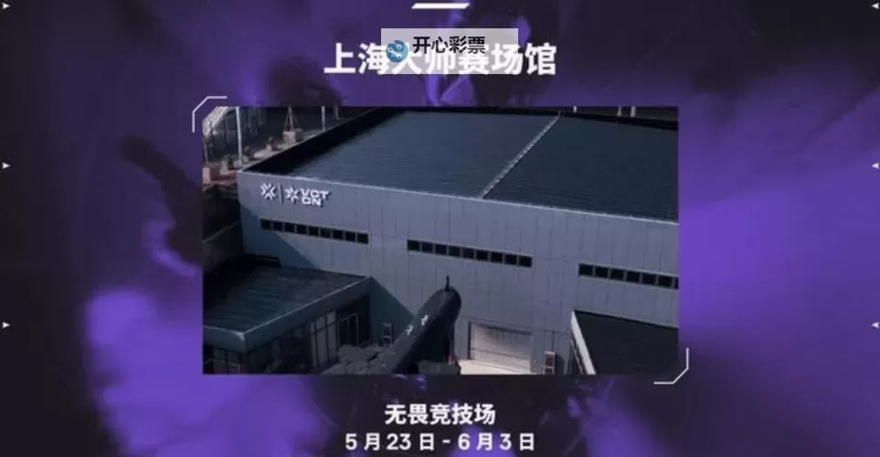 《无畏契约》上海大师赛正式开赛图1