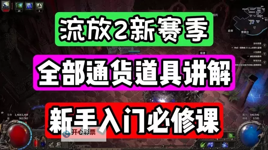 《流放之路2》通货道具效果与基础做装教学图1