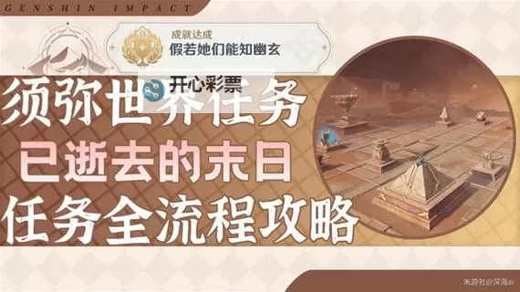 《原神》3.4已逝去的末日世界任务攻略图1