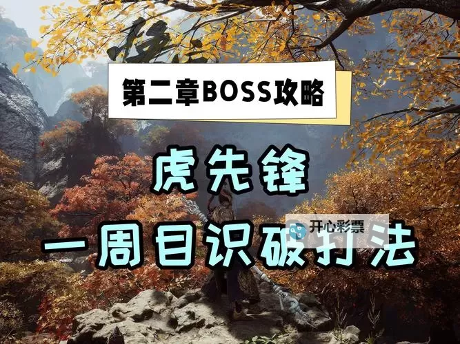 《黑神话悟空》三虎连战配装及打法讲解 三虎连战怎么打图1