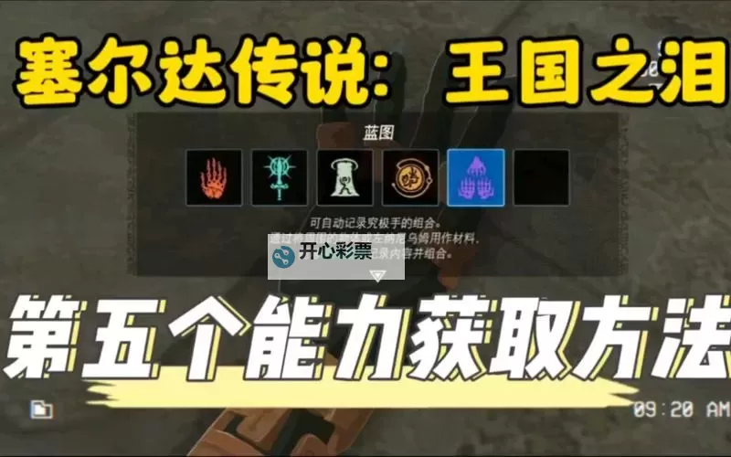 《塞尔达传说王国之泪》新能力蓝图解锁教程 蓝图怎么解锁图1
