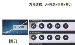 《永劫无间》新手向双刀与双戟基础连招教学
