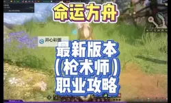 《命运方舟》枪术师非必爆流派技能与三脚架选择参考