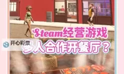 餐厅养成记电脑版 电脑玩餐厅养成记模拟器下载、安装攻略教程
