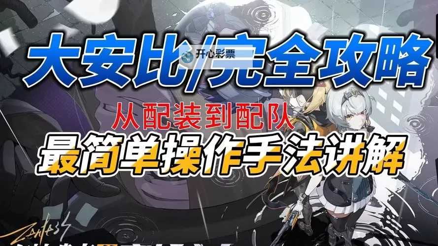 《绝区零》1.0安比配装及输出手法教程图1