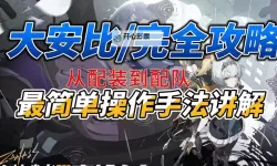 《绝区零》1.0安比配装及输出手法教程