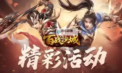 有没有百战沙城双开软件推荐 深度解答如何双开百战沙城