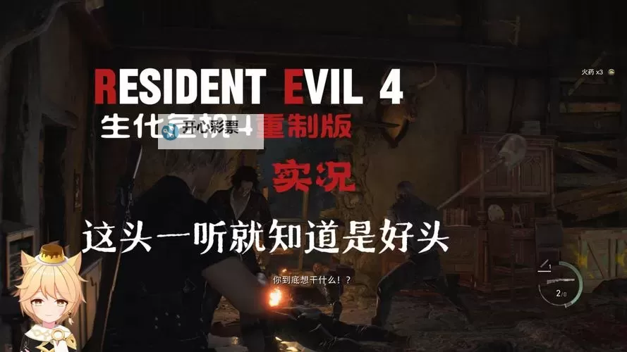 《生化危机4重制版》Demo隐藏难度开启方法 怎么开启隐藏难度图1