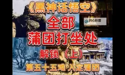 《黑神话悟空》全打坐蒲团位置分享 打坐蒲团在哪
