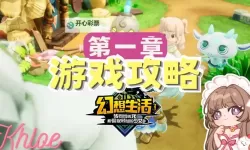 《幻想生活i》寂寞神殿第三关路线攻略