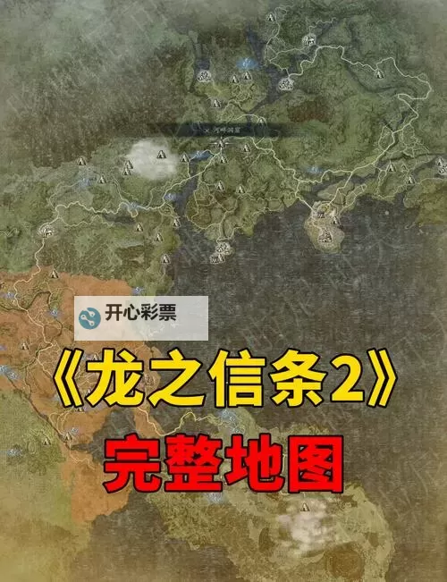 《龙之信条2》艳金龟全收集地图 艳金龟全收集攻略图1