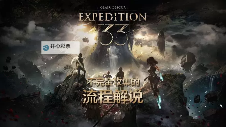 《光与影33号远征队》前期技能加点参考 前期怎么加点图1