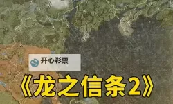 《龙之信条2》艳金龟全收集地图 艳金龟全收集攻略