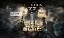 《光与影33号远征队》前期技能加点参考 前期怎么加点