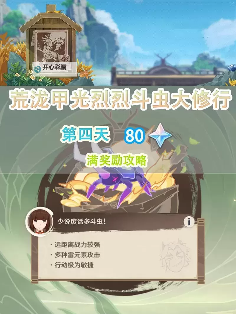 《原神》攻略之:荒泷斗虫修行第四天怎么打 少说废话斗虫拿满奖励攻略图1