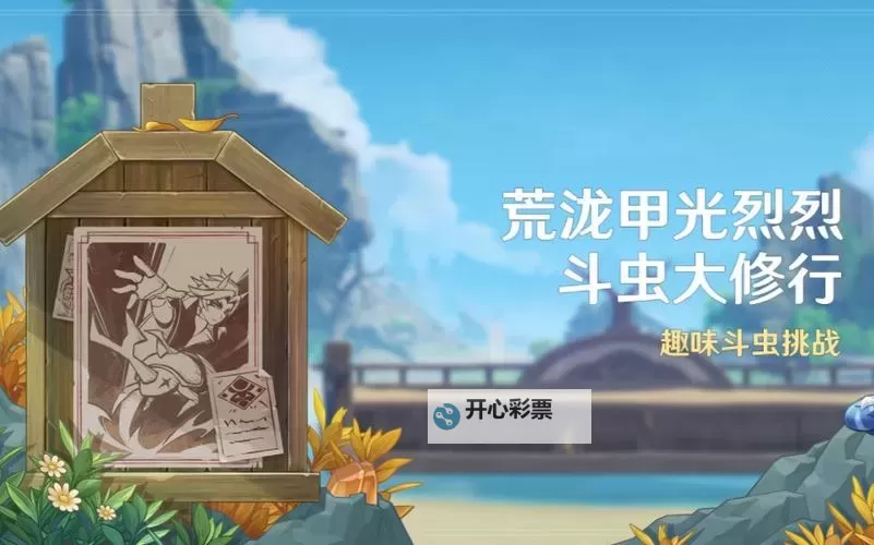 《原神》攻略之:荒泷斗虫修行第四天怎么打 少说废话斗虫拿满奖励攻略图2
