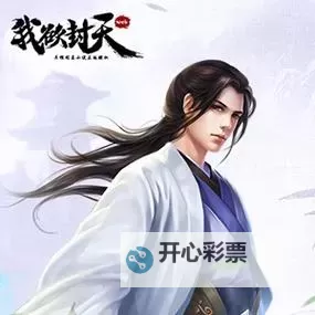 《我欲封天》新版FAQ图1