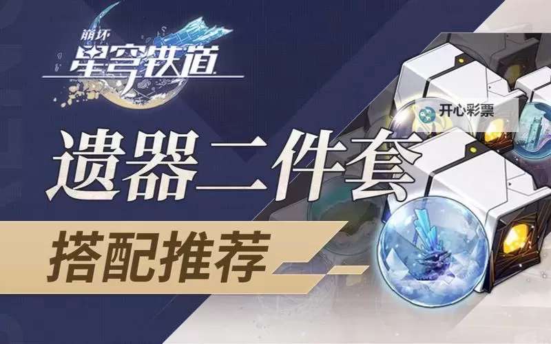 《崩坏星穹铁道》2.3新遗器及位面饰品解析 新增遗器适用角色推荐图2
